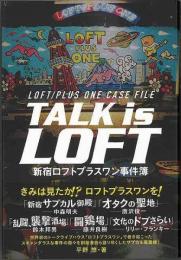 【未読品】 Talk is Loft : 新宿ロフトプラスワン事件簿