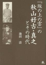 【未読品】 『坂の上の雲』の秋山好古・真之とその時代 : なぜ、この兄弟の生き方が、日本人の心をとらえるのか