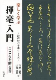 【未読品】 楽しく学ぶ揮毫入門 : こころを贈る書