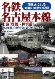 【未読品】名鉄名古屋本線　上巻　（豊橋〜神宮前） １９６０年代〜９０年代の思い出アルバム