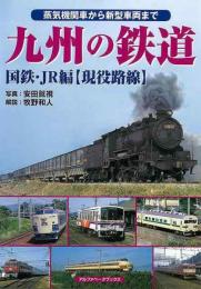 【未読品】 九州の鉄道　国鉄・ＪＲ編　現役路線