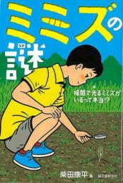 【未読品】 ミミズの謎−暗闇で光るミミズがいるって本当！？