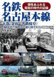 【未読品】 名鉄名古屋本線　下巻　（金山〜名鉄岐阜）−１９６０年代〜９０年代の思い出アルバム
