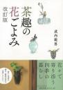 【未読品】 茶趣の花ごよみ 改訂版