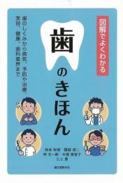 【未読品】 図解でよくわかる　歯のきほん