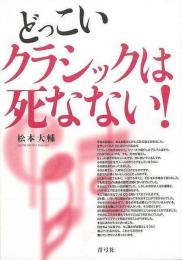 【未読品】 どっこいクラシックは死なない!