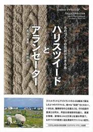 【未読品】 ハリスツイードとアランセーター