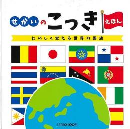 【未読品】 改訂新版　せかいのこっきえほん