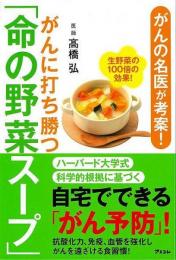 【未読品】 がんに打ち勝つ命の野菜スープ−がんの名医が考案！
