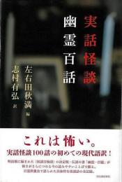 【未読品】 実話怪談　幽霊百話
