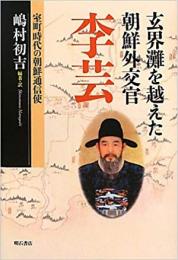 【未読品】 玄界灘を越えた朝鮮外交官李芸 : 室町時代の朝鮮通信使