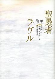 【未読品】 聖愚者ラヴル