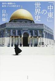 【未読品】 「中東」の世界史 : 西洋の衝撃から紛争・テロの時代まで