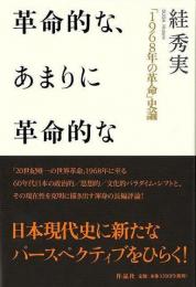 【未読品】 革命的な、あまりに革命的な : 「1968年の革命」史論