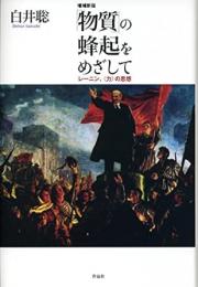 【未読品】 「物質」の蜂起をめざして