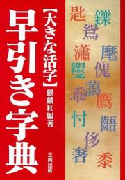 【未読品】 早引き字典 大きな活字