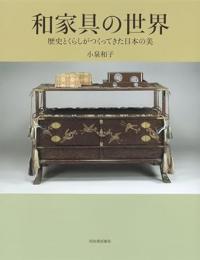 【未読品】 和家具の世界 歴史とくらしがつくってきた日本の美