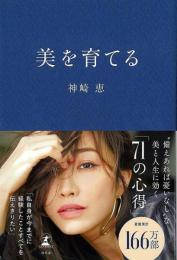 【未読品】 美を育てる