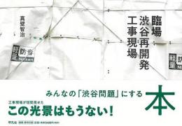 【未読品】 臨場 : 渋谷再開発工事現場