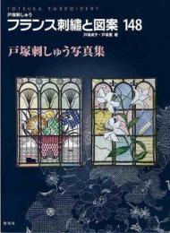 【未読品】 フランス刺繍と図案１４８　戸塚刺しゅう写真集
