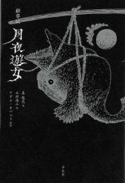 【未読品】 絵草紙　月夜遊女