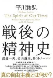 【未読品】 戦後の精神史