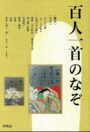 【未読品】 百人一首のなぞ