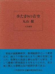 【未読品】 水たまりの青空