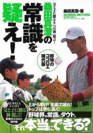 【未読品】 桑田真澄の常識を疑え！