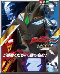 【未読品】 愛蔵版　ウルトラマンＺ完全超全集