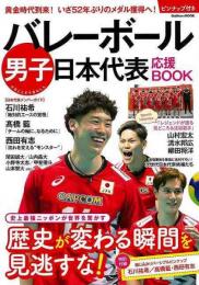 【未読品】 バレーボール男子日本代表応援ＢＯＯＫ