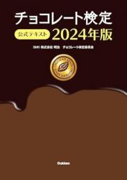 【未読品】 ２０２４年版　チョコレート検定公式テキスト