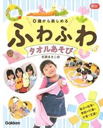 【未読品】 ０歳から楽しめるふわふわタオルあそび
