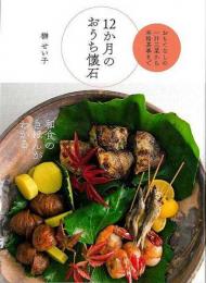 【未読品】 １２か月のおうち懐石−おもてなしの一汁三菜から本格茶事まで