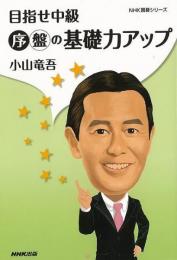 【未読品】 目指せ中級　序盤の基礎力アップ