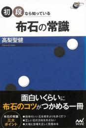 【未読品】 初段なら知っている布石の常識
