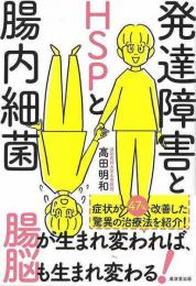 【未読品】 発達障害とＨＳＰと腸内細菌