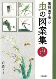 【未読品】 墨彩画で楽しむ虫の図案集 運筆と色づかいがわかる