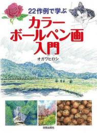 【未読品】 カラーボールペン画入門 ２２作例で学ぶ