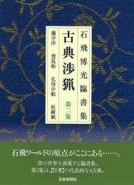 【未読品】 古典渉猟 : 石飛博光臨書集