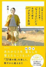 【未読品】 ７３歳、月５万円でますます快適！ちょうどいいを自分で創るごきげんプチプラ生活