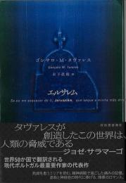 【未読品】 エルサレム