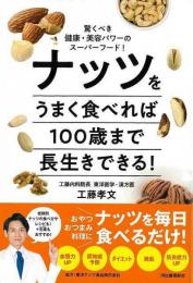 【未読品】 ナッツをうまく食べれば１００歳まで長生きできる！−驚くべき健康・美容パワーのスーパーフード！