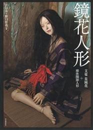 【未読品】 鏡花人形 : 文豪泉鏡花+球体関節人形