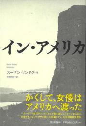 【未読品】 イン・アメリカ