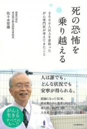 【未読品】 死の恐怖を乗り越える−２０００人以上を看取ったがん専門医が考えてきたこと
