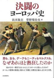 【未読品】 決闘のヨーロッパ史