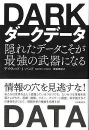 【未読品】 ダークデータ−隠れたデータこそが最強の武器になる