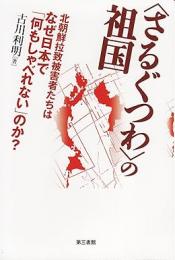 【未読品】 "さるぐつわ"の祖国 : 北朝鮮拉致被害者たちはなぜ日本で「何もしゃべれない」のか?