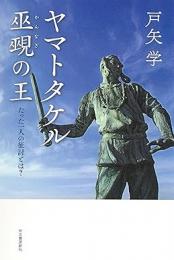 【未読品】 ヤマトタケル巫覡の王 たった一人の征討とは？
